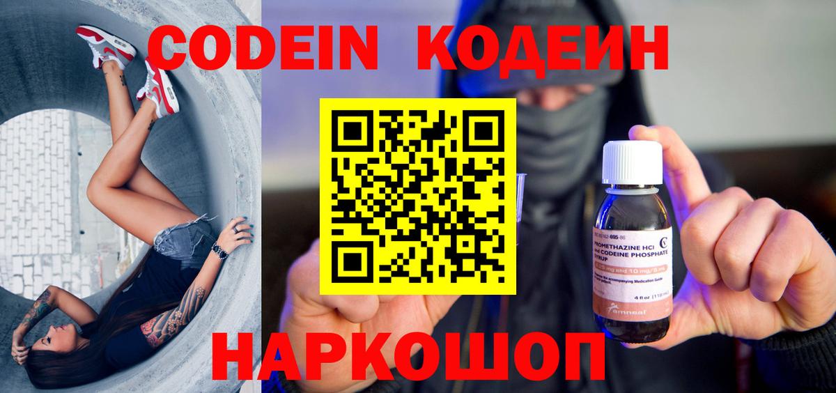 Кодеин Purple Drank  Вход с VPN  Кодеиновый сироп Lean напиток Lean (лин)  Серов 